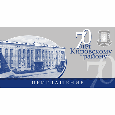 Пригласительная открытка на день города 73
